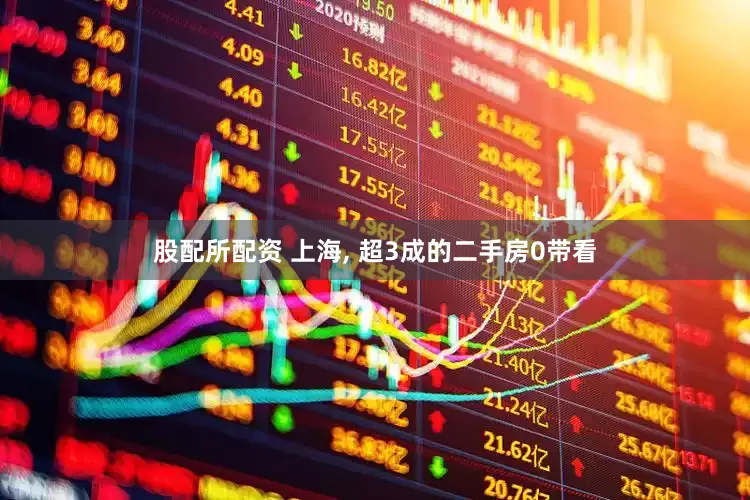 股配所配资 上海, 超3成的二手房0带看