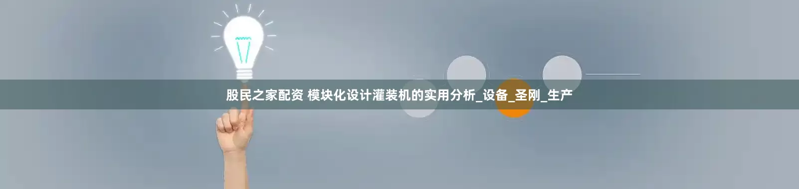 股民之家配资 模块化设计灌装机的实用分析_设备_圣刚_生产