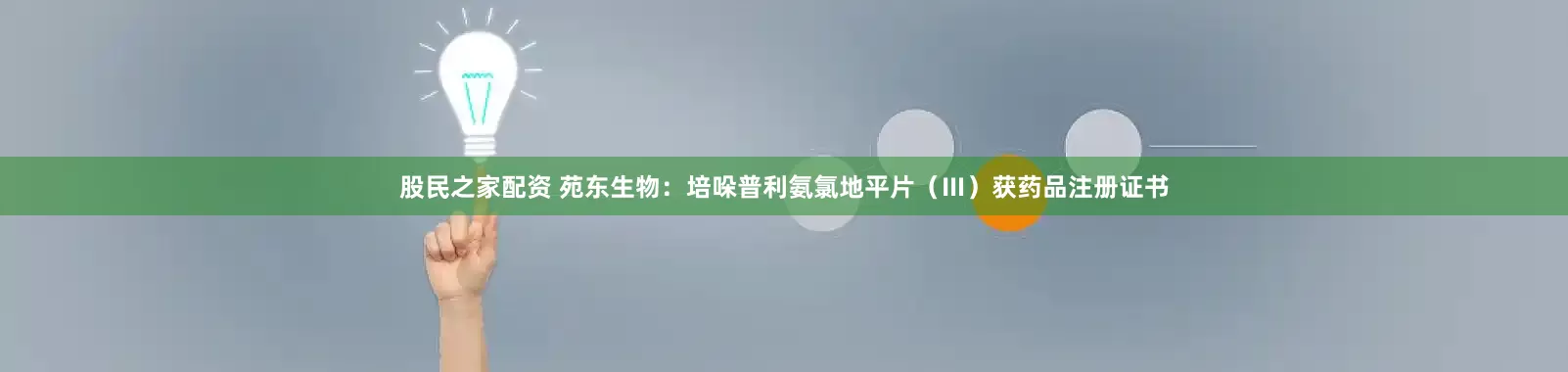 股民之家配资 苑东生物：培哚普利氨氯地平片（Ⅲ）获药品注册证书