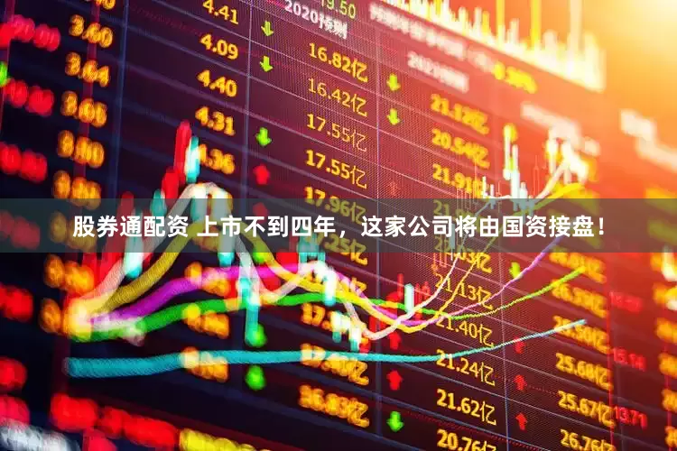 股券通配资 上市不到四年，这家公司将由国资接盘！