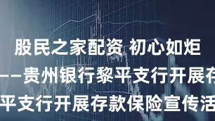 股民之家配资 初心如炬 守护如一——贵州银行黎平支行开展存款保险宣传活动