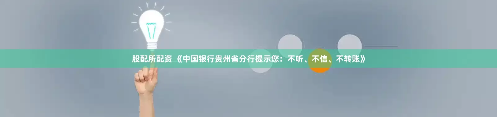 股配所配资 《中国银行贵州省分行提示您：不听、不信、不转账》